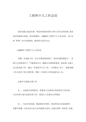 工程师个人工作总结_1.docx