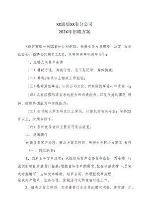 XX通信XX省分公司202X年招聘方案.docx
