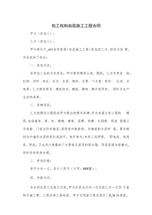 包工包料加层施工工程合同.docx