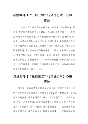 小学教师【“三抓三促”行动进行时】心得体会合篇【三篇】.docx