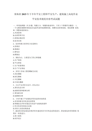 青海省2015年下半年安全工程师安全生产：建筑施工高处作业安全技术规范内容考试试题.docx