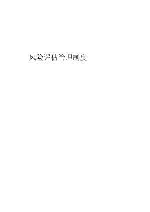 公司风险评估管理制度.docx