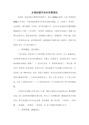 乡镇创建平安村开展情1.docx