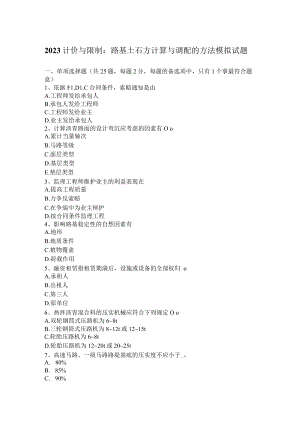2023计价与控制：路基土石方计算与调配的方法模拟试题.docx