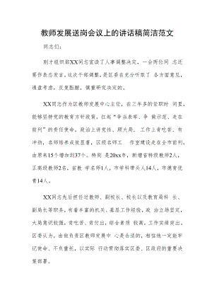 教师发展送岗会议上的讲话稿简洁范文.docx