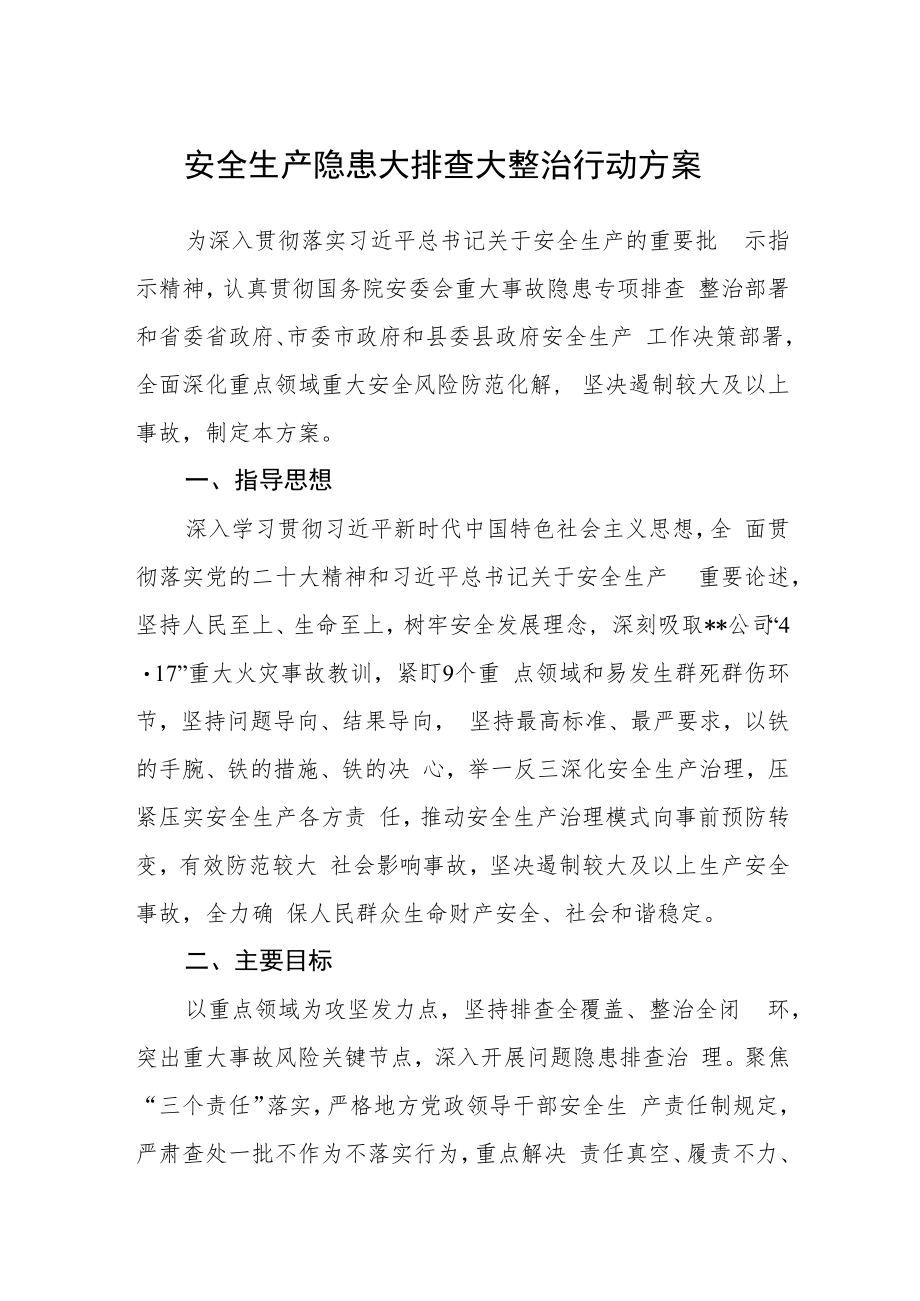 安全生产隐患大排查大整治行动方案.docx_第1页
