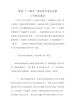 聚焦“三个健全”推动城市基层治理工作情况报告.docx