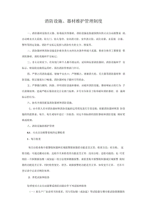消防设施器材维护管理制度.docx