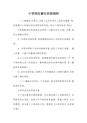 小学岗位量化实施细则.docx