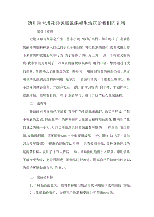 幼儿园大班社会领域说课稿生活送给我们的礼物.docx