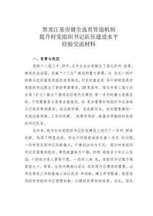黑龙江某市健全选育管退机制提升村党组织书记队伍建设水平经验交流材料.docx