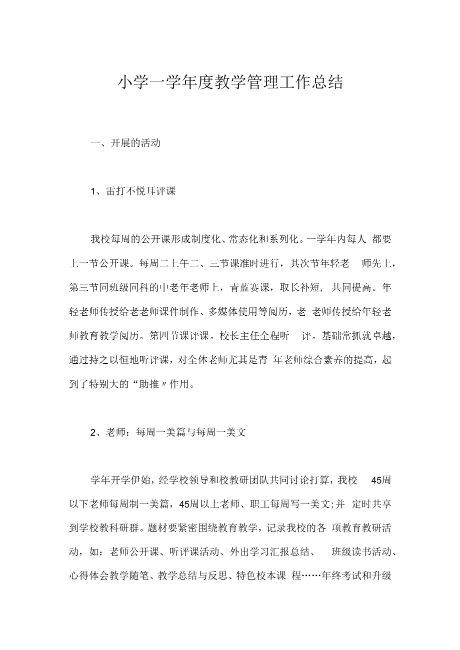 小学—学年度教学管理工作总结.docx_第1页