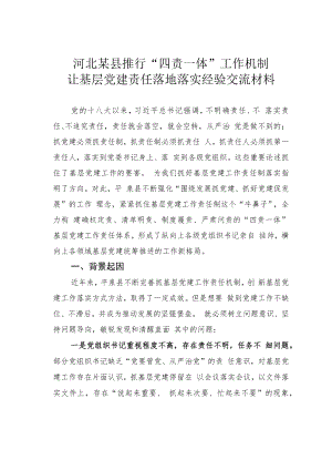 河北某县推行“四责一体”工作机制让基层党建责任落地落实经验交流材料.docx