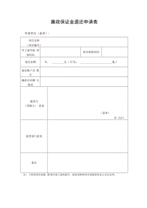 公共资源交易廉政保证金退还申请表.docx