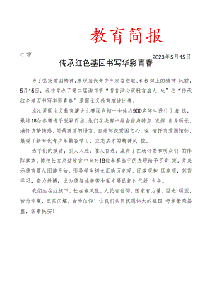 开展爱国主义教育演讲比赛简报.docx