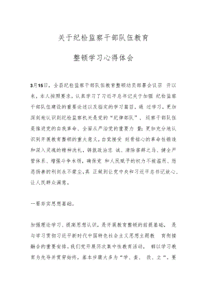 关于纪检监察干部队伍教育整顿学习心得体会.docx