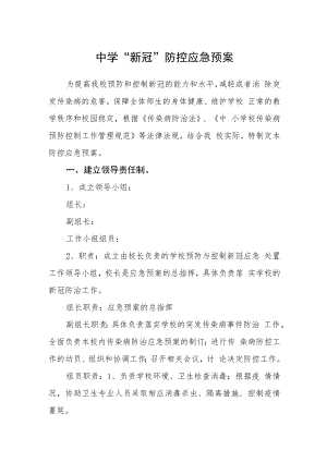 中学“新冠肺炎”防控应急预案.docx