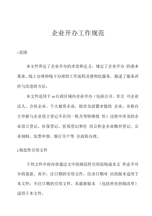 企业开办工作规范.docx