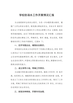 中小学校2023年防溺水工作开展情况汇报十二篇.docx