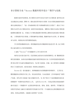 非计算机专业“Access数据库程序设计”教学与实践-教育文档.docx