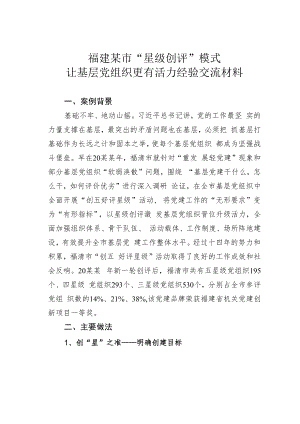 福建某市“星级创评”模式让基层党组织更有活力经验交流材料.docx