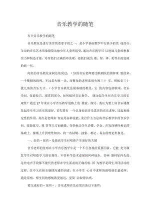 音乐教学的随笔.docx