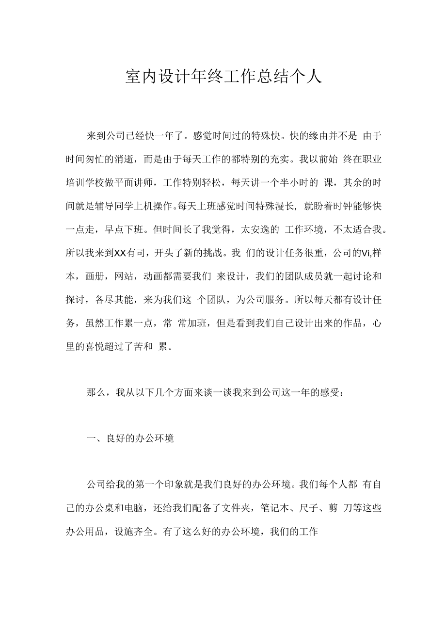 室内设计年终工作总结个人.docx_第1页