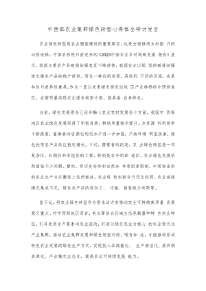 中西部农业集群绿色转型心得体会研讨发言.docx