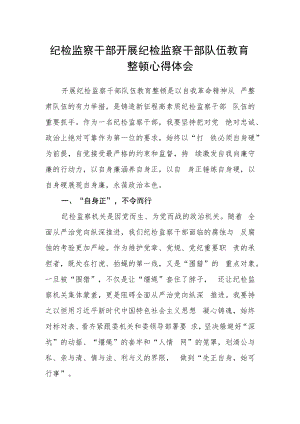 纪检监察干部开展纪检监察干部队伍教育整顿心得体会.docx