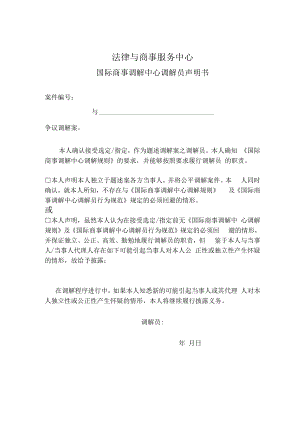 法律与商事服务中心国际商事调解中心调解员声明书.docx