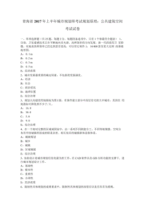 青海省2017年上半年城市规划师考试规划原理：公共建筑空间考试试卷.docx