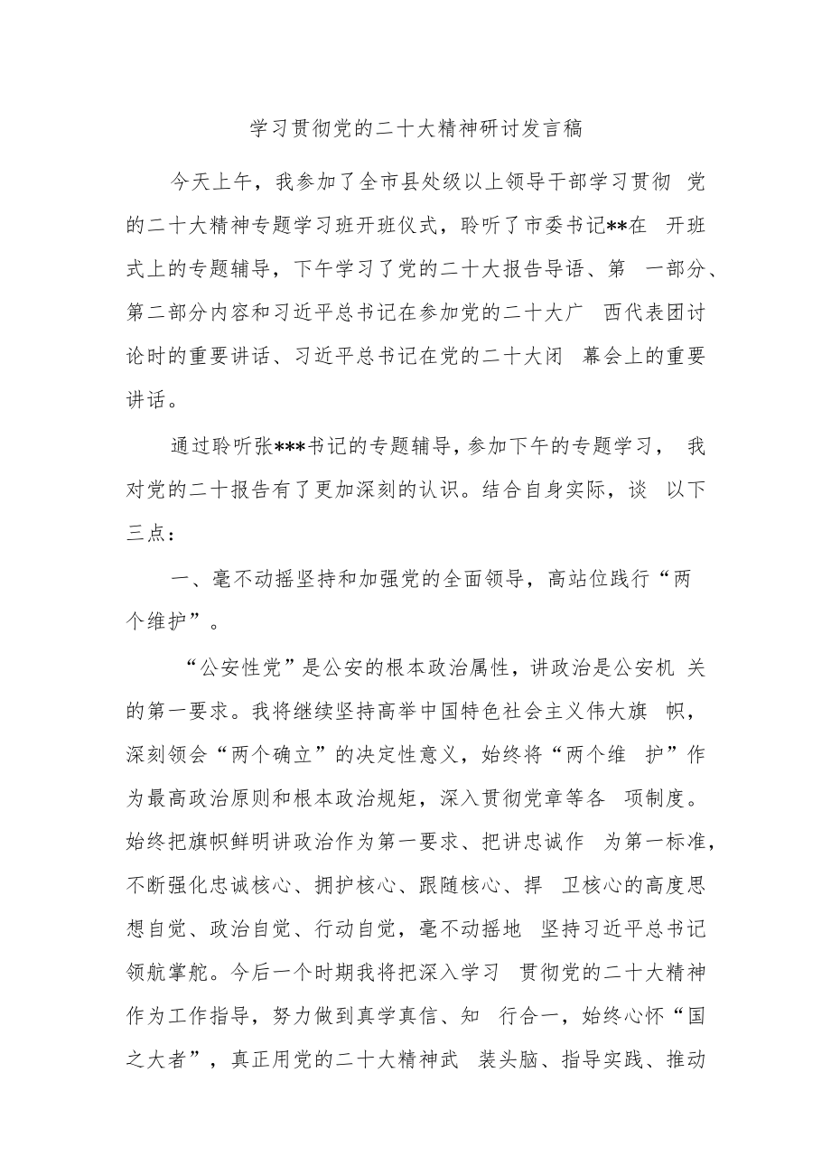 学习贯彻党的二十大精神研讨发言稿.docx_第1页