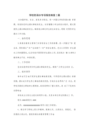 学校防溺水专项报告制度2篇.docx