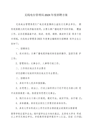 无线电台管理局202X年度招聘方案.docx