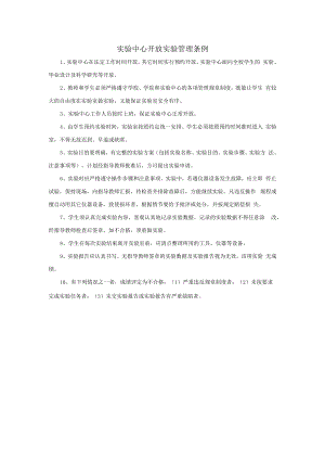 实验中心开放实验管理条例.docx