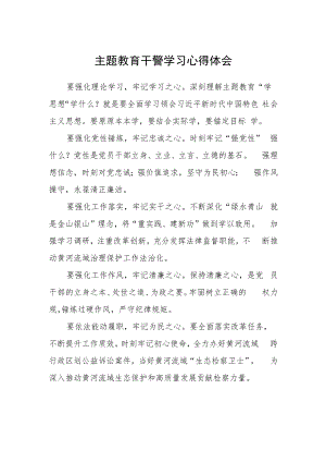 主题教育干警学习心得体会.docx