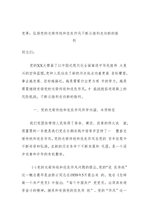 党课：弘扬党的光荣传统和优良作风不断从胜利走向新的胜利.docx