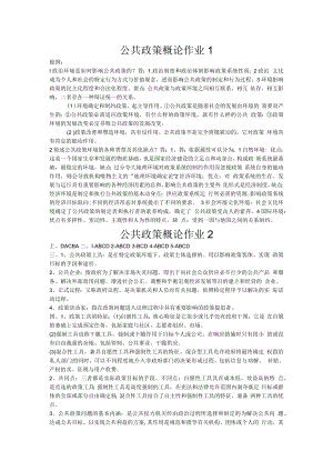 2023新版公共政策概论作业答案.docx