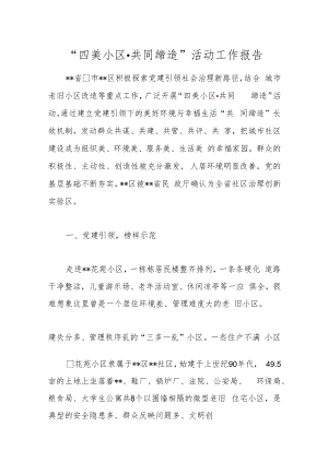 “四美小区·共同缔造”活动工作报告.docx