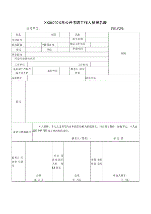 XX局202X年公开考聘工作人员报名表.docx