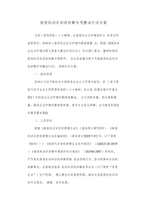 报废机动车回收拆解专项整治行动方案.docx