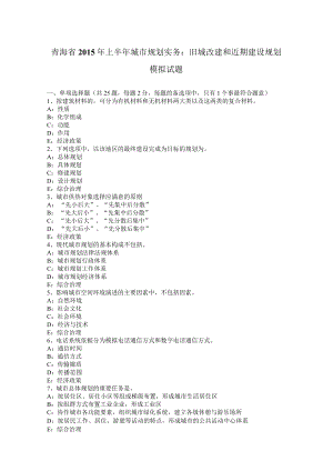 青海省2015年上半年城市规划实务：旧城改建和近期建设规划模拟试题.docx