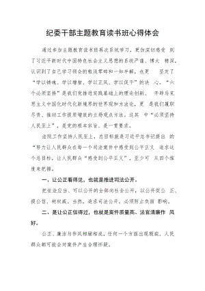 纪委干部主题教育读书班心得体会.docx