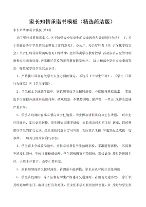 家长知情承诺书模板（精选简洁版）.docx