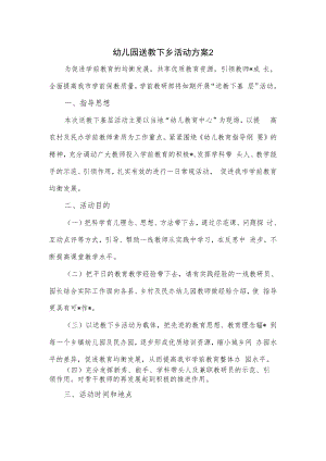 幼儿园送教下乡活动方案.docx