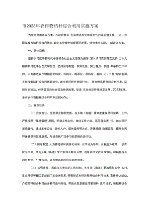 市2023年农作物秸秆综合利用实施方案.docx