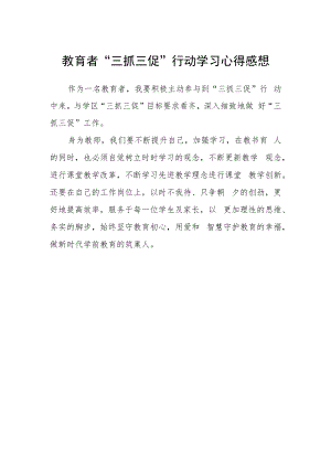 教育者“三抓三促”行动学习心得感想.docx