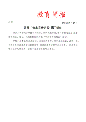 开展节水宣传进校园活动简报.docx