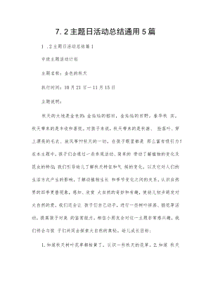 7.2主题日活动总结通用5篇.docx