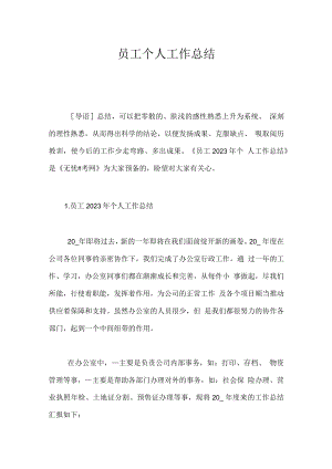 员工个人工作总结.docx